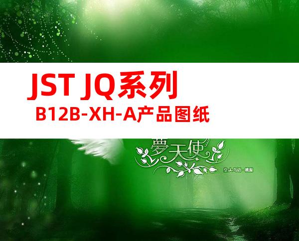 JST JQ系列 B12B-XH-A产品图纸